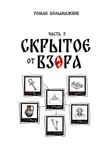 Роман Колымажнов - Скрытое от взора. Часть 2