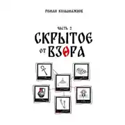 Постер книги Скрытое от взора. Часть 2