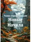 Тихон Станиславский - Новые Начала