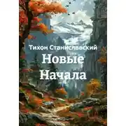 Постер книги Новые Начала