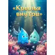 Постер книги Крылья внутри