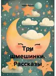 Айдар Фартов - Три шмешинки. Рассказы
