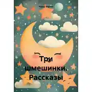 Постер книги Три шмешинки. Рассказы