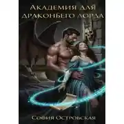Постер книги Академия для драконьего лорда, или Няня по контракту
