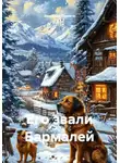 Завсклад Памяти - Его звали Бармалей