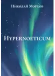 Николай Морхов - Hypernoeticum