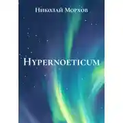 Постер книги Hypernoeticum