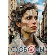 Постер книги СВОБОДЫ Сборник стихов