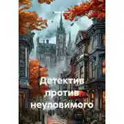 Постер книги Детектив против неуловимого