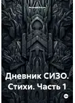 Виталий Косых - Дневник СИЗО. Стихи. Часть 1