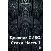 Постер книги Дневник СИЗО. Стихи. Часть 1