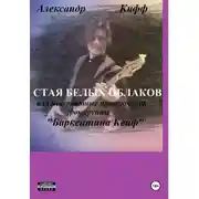 Постер книги Стая белых облаков, или Необыкновенные приключения группы «Баркентина Кейф»