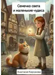 Анастасия Кирсанова - Семечко света и маленькие чудеса