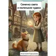 Постер книги Семечко света и маленькие чудеса