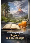 Николай Прокофьев - Задачи на послезавтра