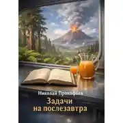 Постер книги Задачи на послезавтра