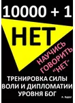 Александр Вдруг - 10000 и 1 Нет. Научись говорить Нет