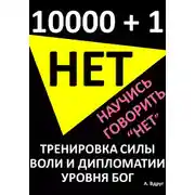 Постер книги 10000 и 1 Нет. Научись говорить Нет