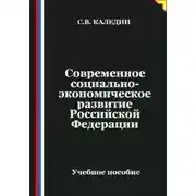 Постер книги Современное социально-экономическое развитие Российской Федерации