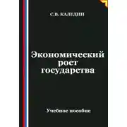 Постер книги Экономический рост государства