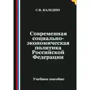 Постер книги Современная социально-экономическая политика Российской Федерации