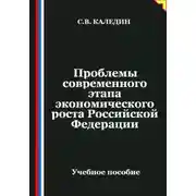 Постер книги Проблемы современного этапа экономического роста Российской Федерации