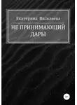 Екатерина Васильева - Не принимающий дары
