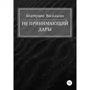 Постер книги Не принимающий дары