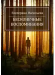 Екатерина Васильева - Бесконечные воспоминания