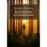 Постер книги Бесконечные воспоминания