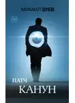 Михаил Зуев - Патч. Канун