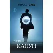 Постер книги Патч. Канун