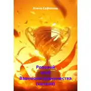 Постер книги Родовой клуб Взаимосотрудничества (начало)