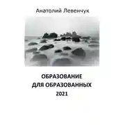 Постер книги Образование для образованных. 2021