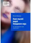 Юлия Ванина - Книга мыслей людей Невидимого мира. Как расшифровать ваше подсознание
