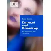 Постер книги Книга мыслей людей Невидимого мира. Как расшифровать ваше подсознание