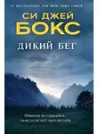 Си Бокс - Дикий бег