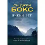 Постер книги Дикий бег