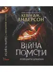 Кевин Андерсон - Війна помсти