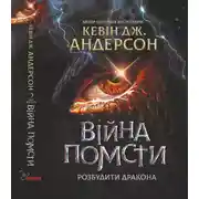 Постер книги Війна помсти