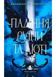 Дженнифер Арментроут - Падіння руїни та люті!