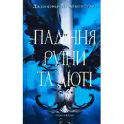 Постер книги Падіння руїни та люті!