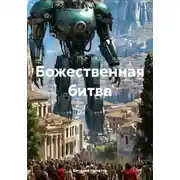 Постер книги Божественная битва