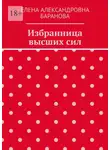 Елена Баранова - Избранница высших сил
