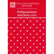 Постер книги Избранница высших сил