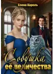 Елена Кароль - Совушка её величества