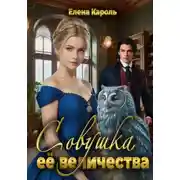 Постер книги Совушка её величества