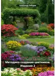 Александр Лебедев - Методика создания цветников. Издание 2