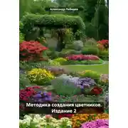 Постер книги Методика создания цветников. Издание 2