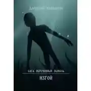 Постер книги Изгой